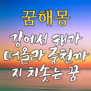 꿈해몽