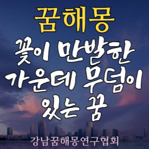 꿈해몽 무덤
