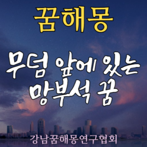 꿈해몽 무덤 망부석
