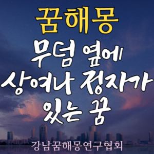 꿈해몽 무덤 상여 정자
