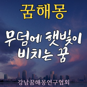 꿈해몽 무덤 햇빛
