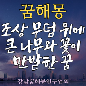 꿈해몽 조상 무덤 나무 꽃 