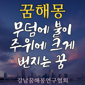 꿈해몽 무덤 불
