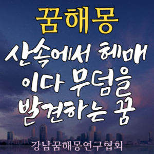 꿈해몽 산속 무덤 