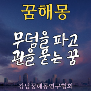 꿈해몽 무덤 관
