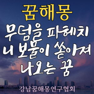 꿈해몽 무덤 보물
