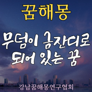 꿈해몽 무덤 금잔디