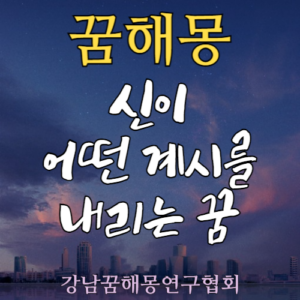 꿈해몽 신 계시
