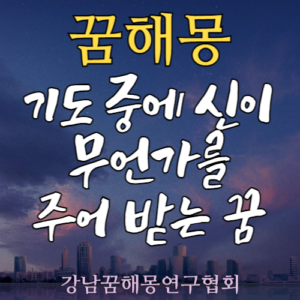 꿈해몽 기도 신
