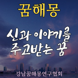 꿈해몽 신 대화