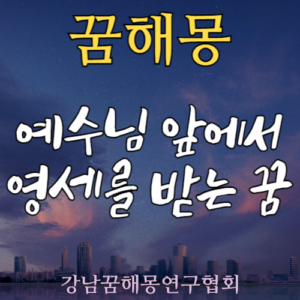 꿈해몽 예수님 영세
