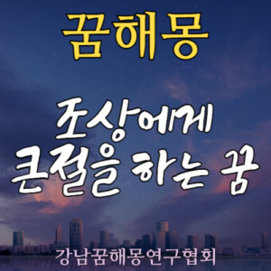 꿈해몽 조상 큰절
