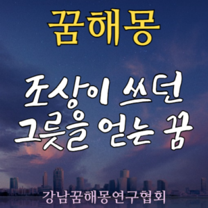 꿈해몽 조상 그룻
