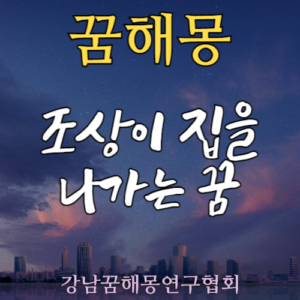 꿈해몽 조상
