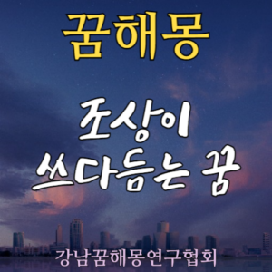 꿈해몽 조상
