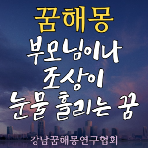 꿈해몽 부모님 조상
