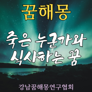 꿈해몽 죽은자 식사
