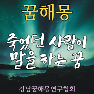 꿈해몽 죽었던 사람
