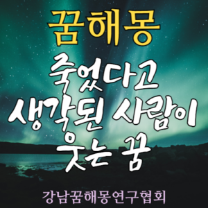 꿈해몽 죽었다고 생각된 사람이 웃는 꿈