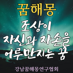 꿈해몽 조상 만지는
