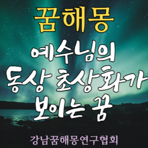 꿈해몽 예수님 동상 초상화