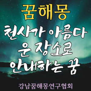 꿈해몽 천사 아름다운 장소