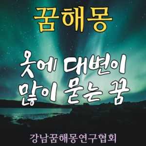 꿈해몽 옷 대변
