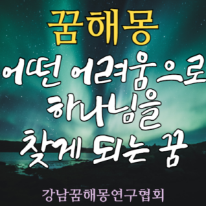 꿈해몽 하나님
