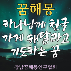 꿈해몽 하나님 천국 기도
