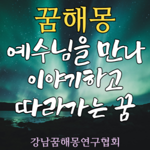 꿈해몽 예수님 