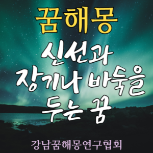 꿈해몽 신선 장기 바둑
