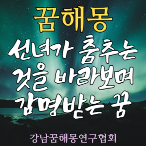 꿈해몽 선녀 춤 감명
