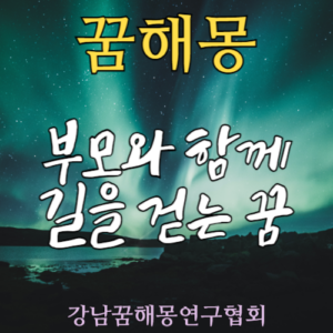 꿈해몽 부모 길
