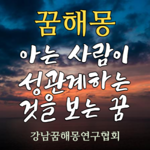 꿈해몽 아는사람 성관계 