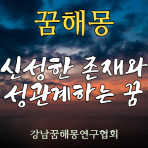 꿈해몽 신성한 존재 성관계