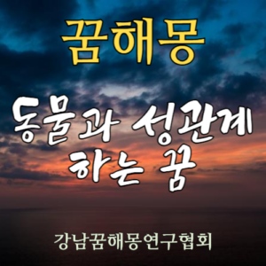 꿈해몽 동물 성관계