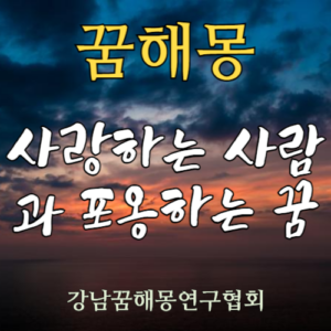 꿈해몽 사랑하는 사람 포옹 