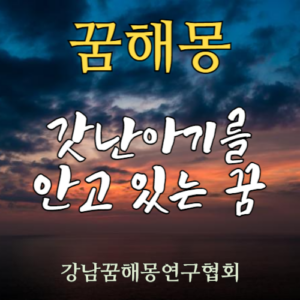 꿈해몽 갓난아기