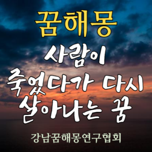 꿈해몽 다시 살아나는
