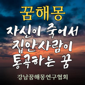 꿈해몽 죽음 통곡
