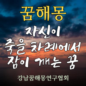 꿈해몽 죽음 차례