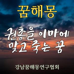 꿈해몽 권총 이마 죽음
