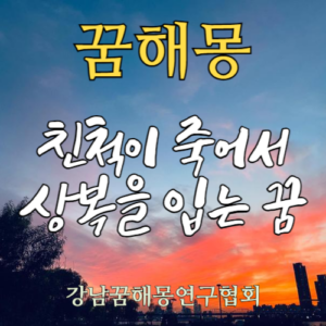 꿈해몽 친척 상복
