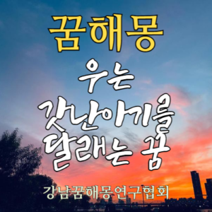 꿈해몽 우는 갓난아기 