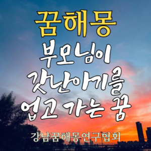 꿈해몽 부모님 갓난아기
