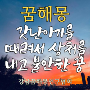 꿈해몽 갓난아기 상처
