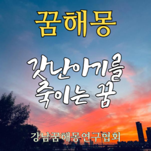 꿈해몽 갓난아기