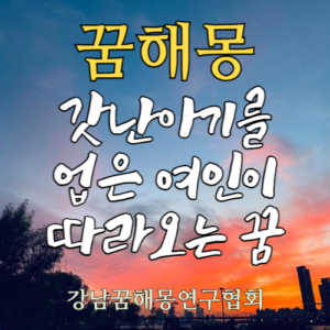 꿈해몽 갓난아기 업은 여인
