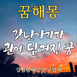 꿈해몽 갓난아기