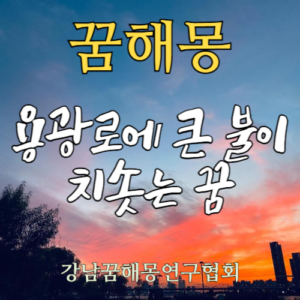 꿈해몽 용광로 큰 불